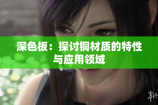 深色板：探讨铜材质的特性与应用领域