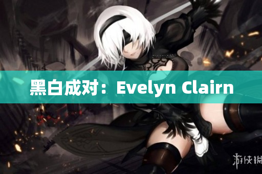 黑白成对：Evelyn Clairn