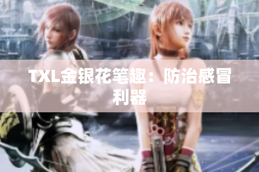 TXL金银花笔趣：防治感冒利器