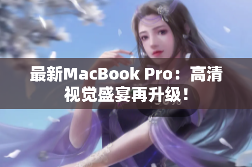 最新MacBook Pro：高清视觉盛宴再升级！
