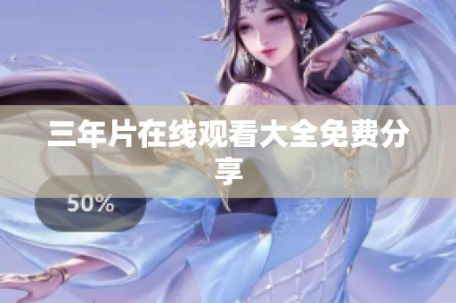 三年片在线观看大全免费分享