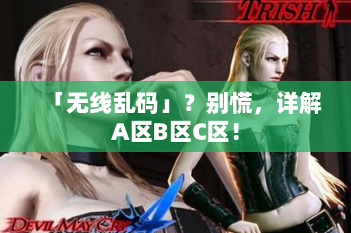 「无线乱码」？别慌，详解A区B区C区！