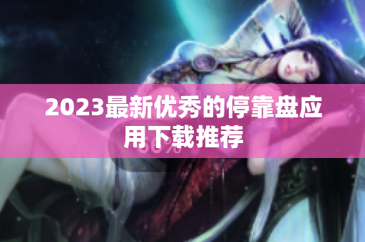 2023最新优秀的停靠盘应用下载推荐