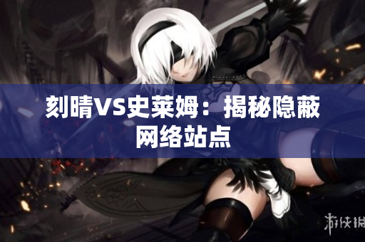 刻晴VS史莱姆：揭秘隐蔽网络站点