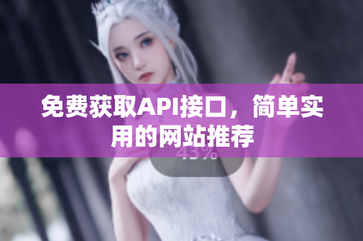 免费获取API接口，简单实用的网站推荐