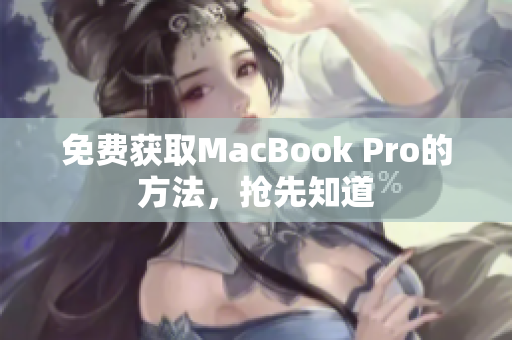 免费获取MacBook Pro的方法，抢先知道