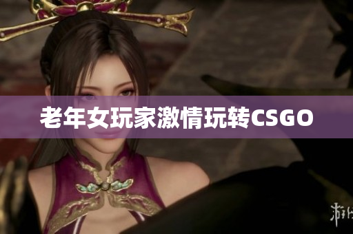 老年女玩家激情玩转CSGO