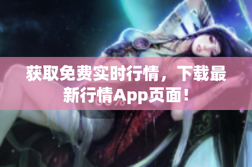 获取免费实时行情，下载最新行情App页面！