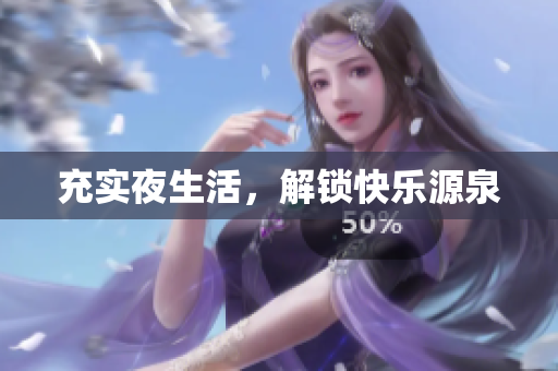 充实夜生活，解锁快乐源泉