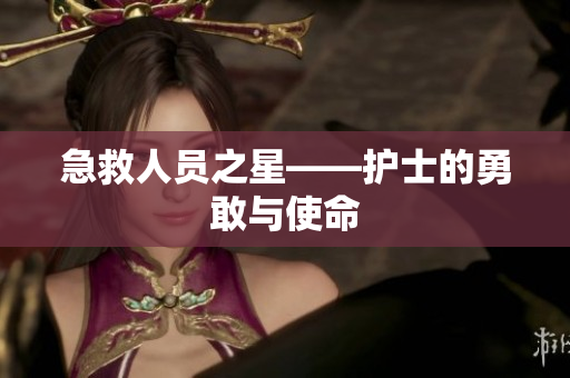 急救人员之星——护士的勇敢与使命