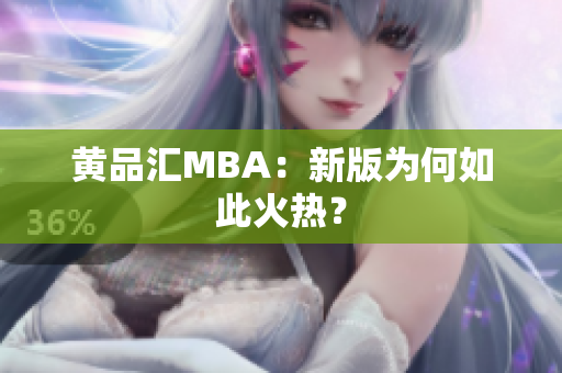 黄品汇MBA：新版为何如此火热？