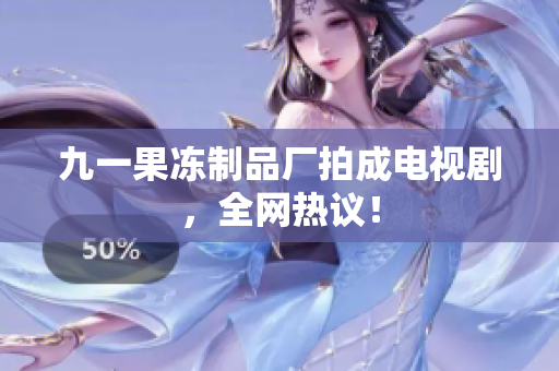 九一果冻制品厂拍成电视剧，全网热议！