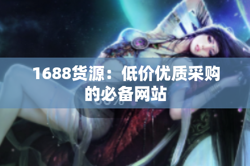 1688货源：低价优质采购的必备网站