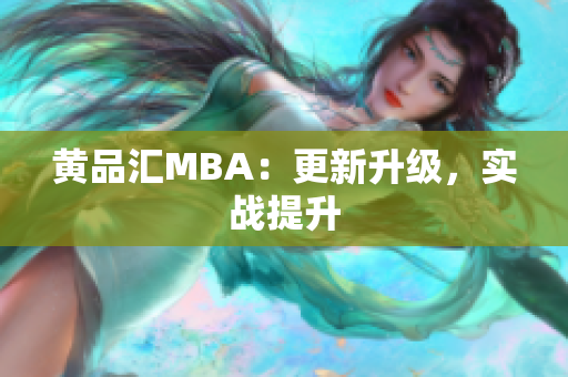 黄品汇MBA：更新升级，实战提升