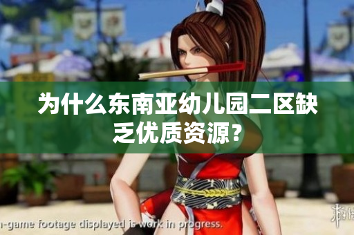 为什么东南亚幼儿园二区缺乏优质资源？