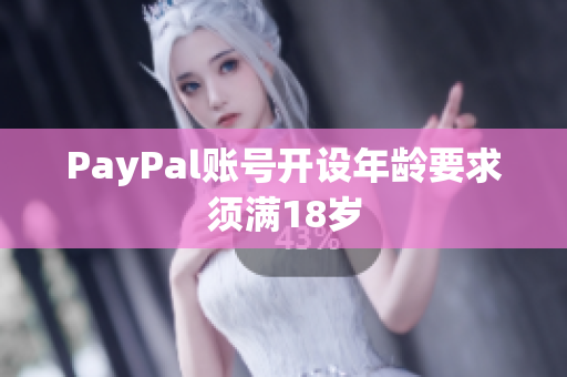 PayPal账号开设年龄要求须满18岁