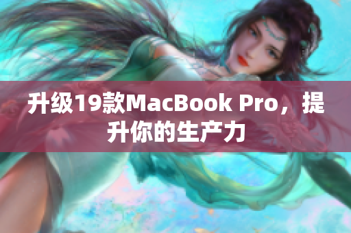 升级19款MacBook Pro，提升你的生产力