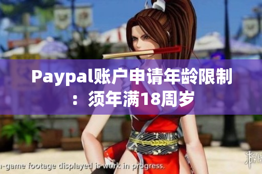 Paypal账户申请年龄限制：须年满18周岁