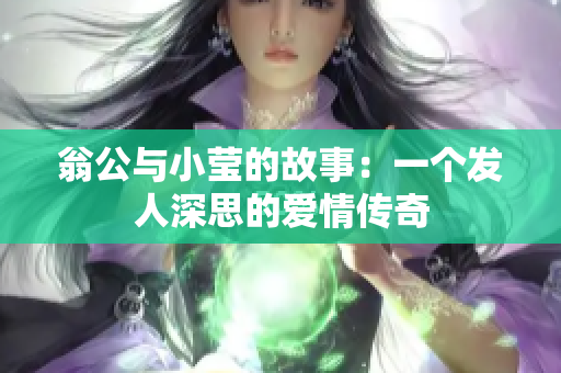 翁公与小莹的故事：一个发人深思的爱情传奇