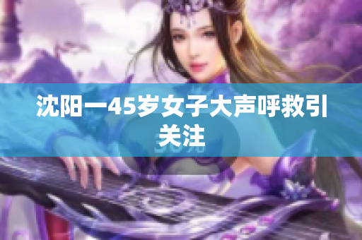 沈阳一45岁女子大声呼救引关注