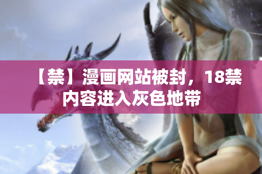 【禁】漫画网站被封，18禁内容进入灰色地带