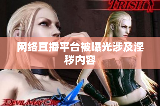 网络直播平台被曝光涉及淫秽内容