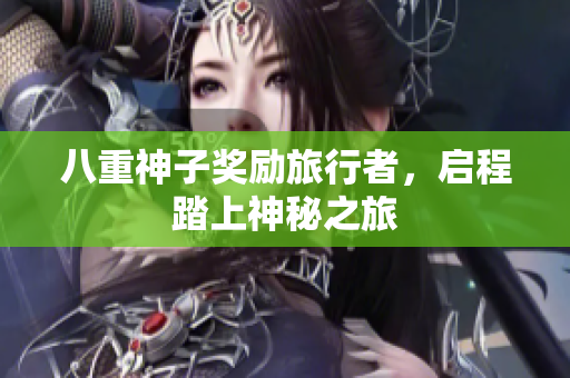 八重神子奖励旅行者，启程踏上神秘之旅