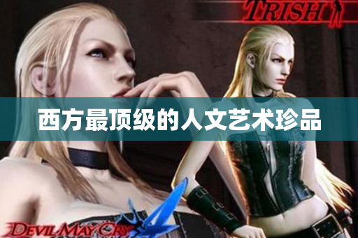 西方最顶级的人文艺术珍品
