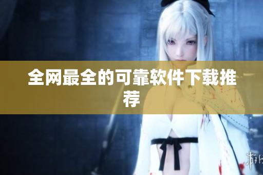 全网最全的可靠软件下载推荐