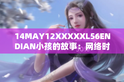 14MAY12XXXXXL56ENDIAN小孩的故事：网络时代的成长旅程