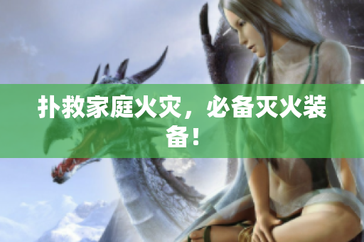 扑救家庭火灾，必备灭火装备！