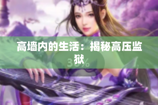 高墙内的生活：揭秘高压监狱