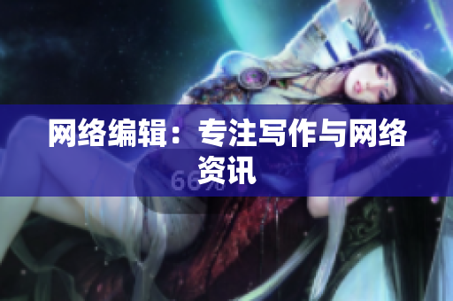网络编辑：专注写作与网络资讯