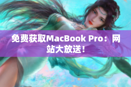 免费获取MacBook Pro：网站大放送！