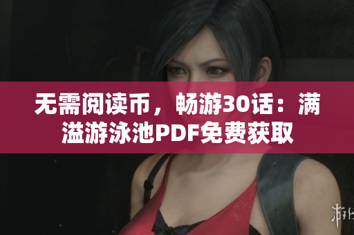 无需阅读币，畅游30话：满溢游泳池PDF免费获取