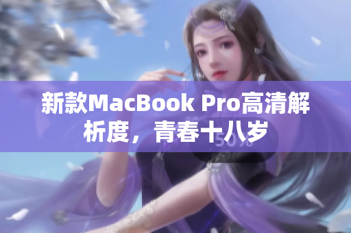 新款MacBook Pro高清解析度，青春十八岁