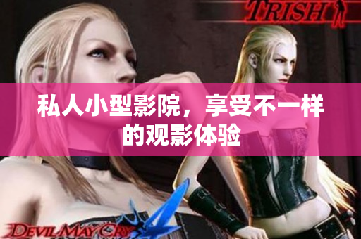 私人小型影院，享受不一样的观影体验