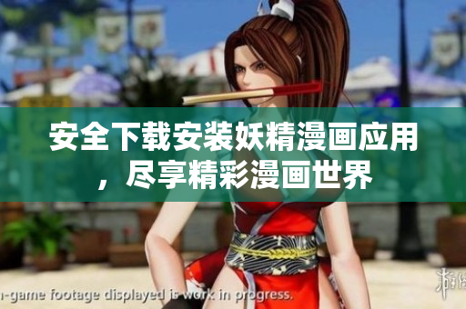 安全下载安装妖精漫画应用，尽享精彩漫画世界