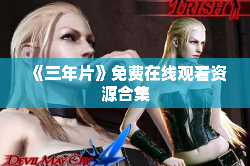 《三年片》免费在线观看资源合集
