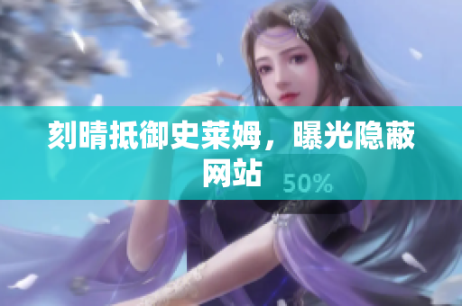 刻晴抵御史莱姆，曝光隐蔽网站
