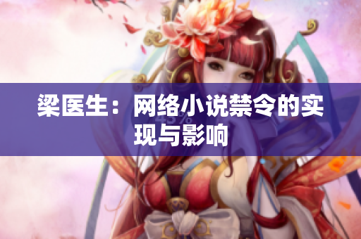 梁医生：网络小说禁令的实现与影响