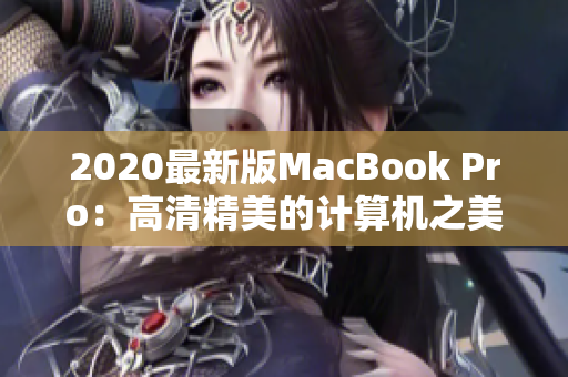 2020最新版MacBook Pro：高清精美的计算机之美