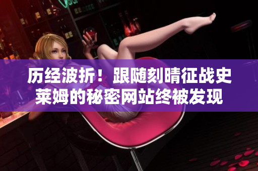 历经波折！跟随刻晴征战史莱姆的秘密网站终被发现