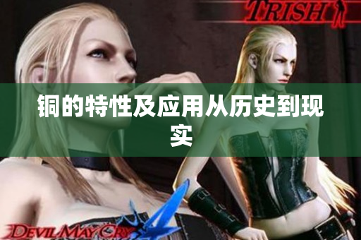 铜的特性及应用从历史到现实