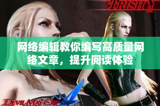 网络编辑教你编写高质量网络文章，提升阅读体验
