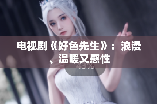 电视剧《好色先生》：浪漫、温暖又感性