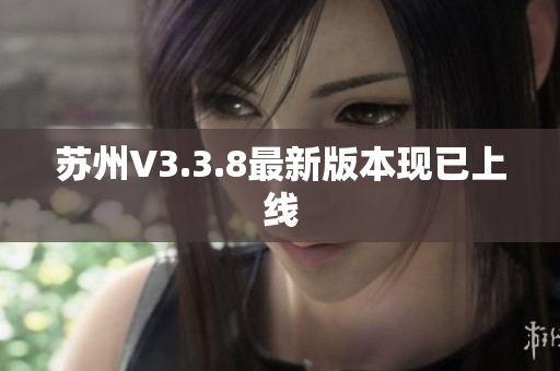 苏州V3.3.8最新版本现已上线