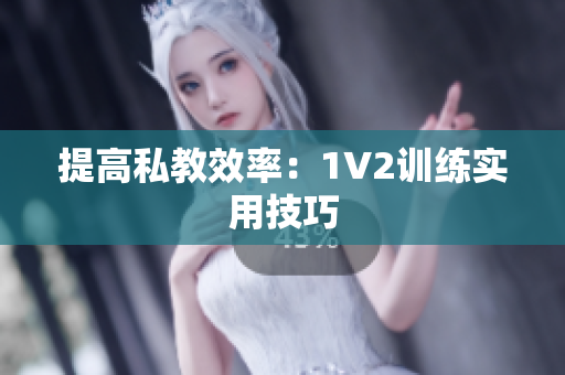 提高私教效率：1V2训练实用技巧