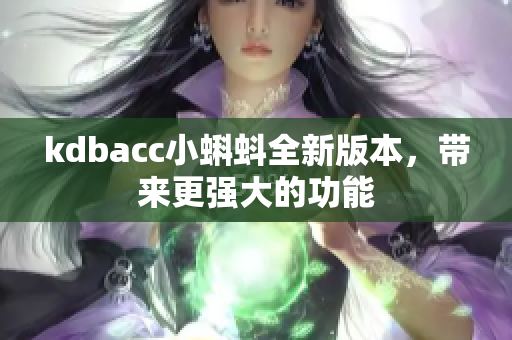 kdbacc小蝌蚪全新版本，带来更强大的功能