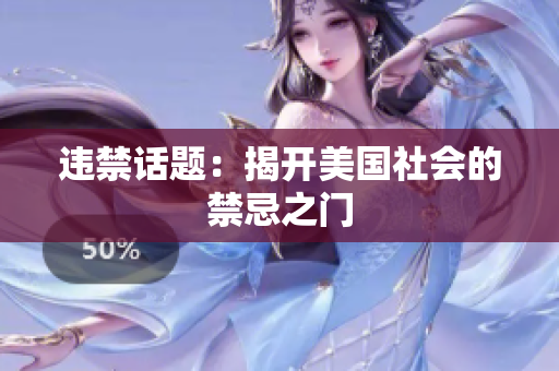 违禁话题：揭开美国社会的禁忌之门